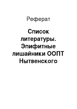 Реферат: Список литературы. Эпифитные лишайники ООПТ Нытвенского района