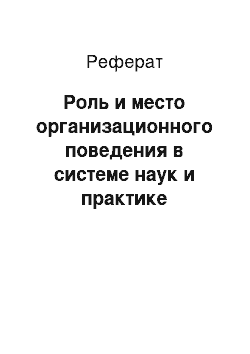 Реферат: Роль и место организационного поведения в системе наук и практике управления