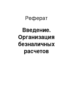 Реферат: Введение. Организация безналичных расчетов