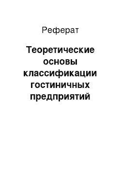 Реферат: Теоретические основы классификации гостиничных предприятий