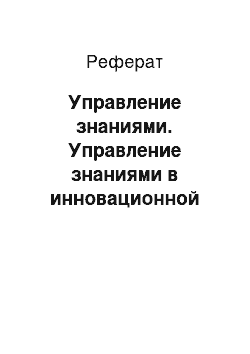 Реферат: Управление знаниями. Управление знаниями в инновационной экономике