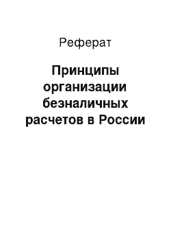 Реферат: Принципы организации безналичных расчетов в России