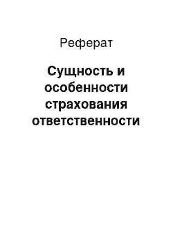 Реферат: Сущность и особенности страхования ответственности