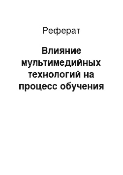 Реферат: Влияние мультимедийных технологий на процесс обучения