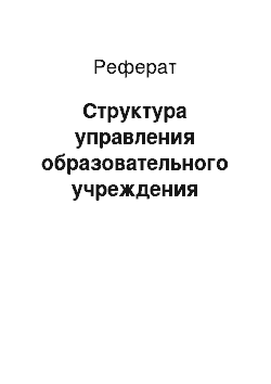 Реферат: Структура управления образовательного учреждения