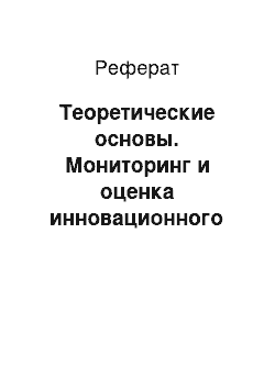 Реферат: Теоретические основы. Мониторинг и оценка инновационного развития российских компаний с государственным участием