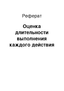 Реферат: Оценка длительности выполнения каждого действия