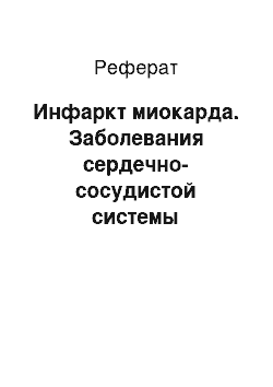 Реферат: Инфаркт миокарда. Заболевания сердечно-сосудистой системы