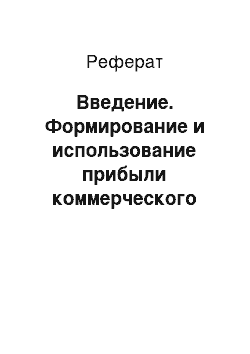 Реферат: Введение. Формирование и использование прибыли коммерческого банка