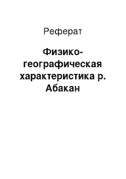 Реферат: Физико-географическая характеристика р. Абакан