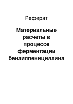 Реферат: Материальные расчеты в процессе ферментации бензилпенициллина