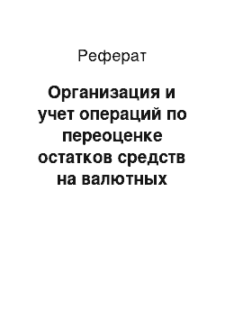 Реферат: Организация и учет операций по переоценке остатков средств на валютных счетах в банке