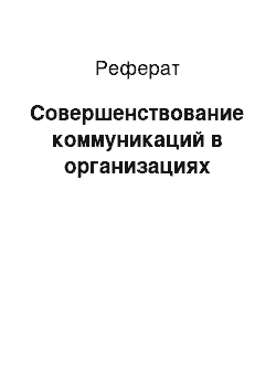 Реферат: Совершенствование коммуникаций в организациях