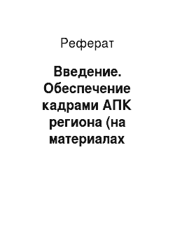 Реферат: Введение. Обеспечение кадрами АПК региона (на материалах Тверской области)