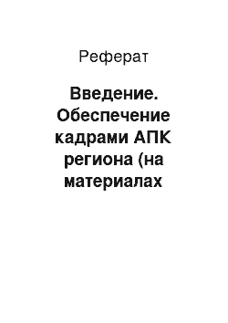 Реферат: Введение. Обеспечение кадрами АПК региона (на материалах Тверской области)