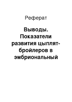 Реферат: Выводы. Показатели развития цыплят-бройлеров в эмбриональный период при ультрафиолетовых воздействиях