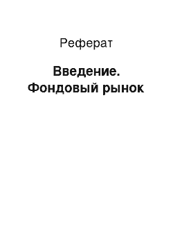 Реферат: Введение. Фондовый рынок