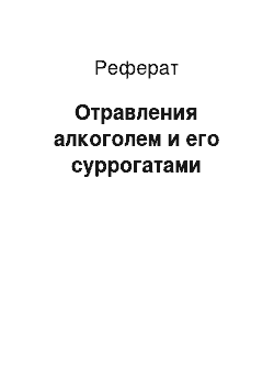 Реферат: Отравления алкоголем и его суррогатами