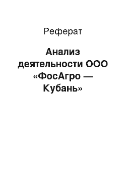 Реферат: Анализ деятельности ООО «ФосАгро — Кубань»