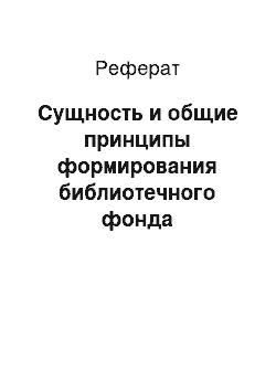 Реферат: Сущность и общие принципы формирования библиотечного фонда