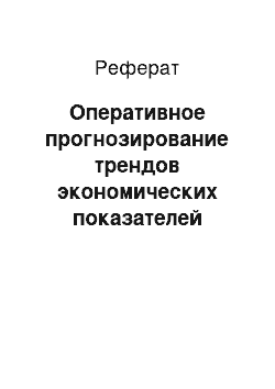 Реферат: Оперативное прогнозирование трендов экономических показателей многоотраслевой корпорации с применением технологий искусственного интеллекта