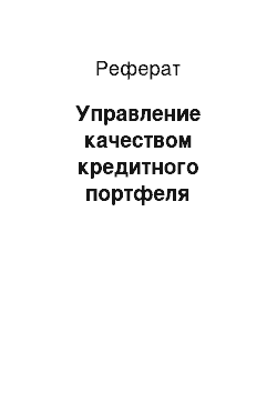 Реферат: Управление качеством кредитного портфеля