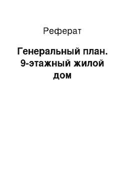 Реферат: Генеральный план. 9-этажный жилой дом