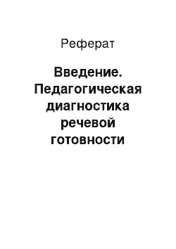 Реферат: Введение. Педагогическая диагностика речевой готовности старших дошкольников к обучению в школе