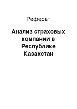 Реферат: Анализ страховых компаний в Республике Казахстан