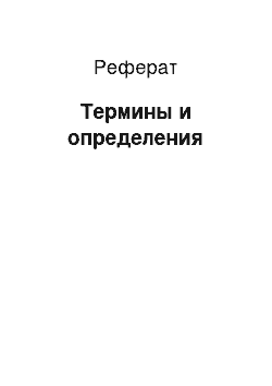 Реферат: Термины и определения