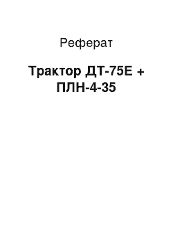 Реферат: Трактор ДТ-75Е + ПЛН-4-35