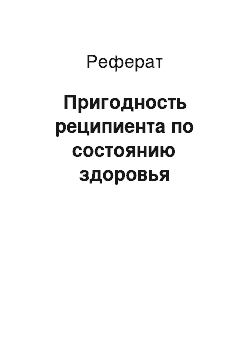 Реферат: Пригодность реципиента по состоянию здоровья