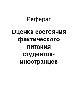 Реферат: Оценка состояния фактического питания студентов-иностранцев