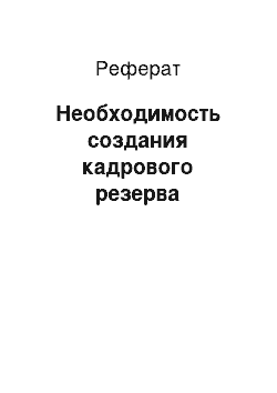 Реферат: Необходимость создания кадрового резерва