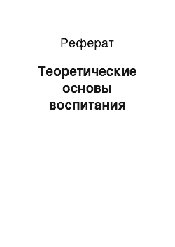 Реферат: Теоретические основы воспитания