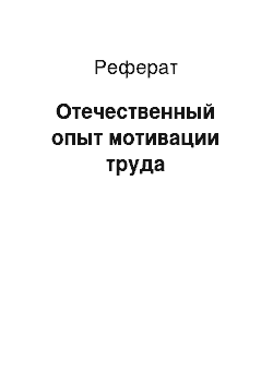 Реферат: Отечественный опыт мотивации труда