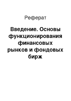 Реферат: Введение. Основы функционирования финансовых рынков и фондовых бирж