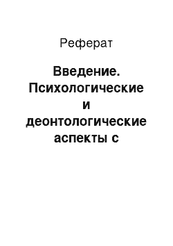 Реферат: Введение. Психологические и деонтологические аспекты с умирающими больными