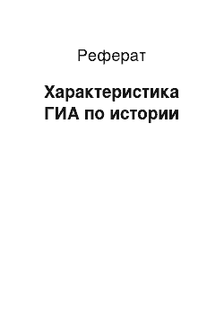 Реферат: Характеристика ГИА по истории