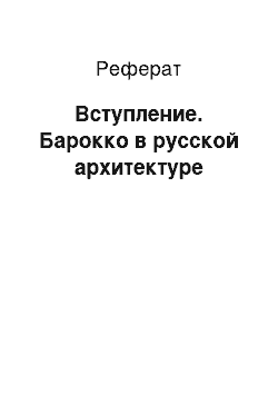 Реферат: Вступление. Барокко в русской архитектуре