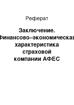 Реферат: Заключение. Финансово–экономическая характеристика страховой компании АФЕС