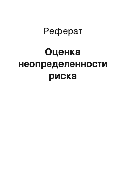 Реферат: Оценка неопределенности риска