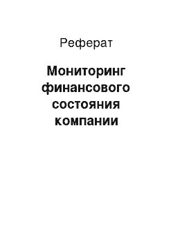 Реферат: Мониторинг финансового состояния компании