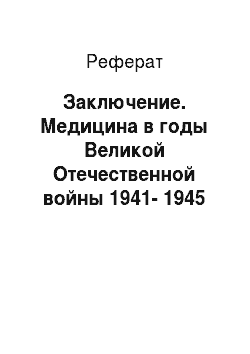 Реферат: Заключение. Медицина в годы Великой Отечественной войны 1941-1945