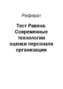 Реферат: Тест Равена. Современные технологии оценки персонала организации