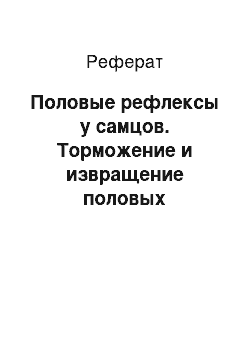 Реферат: Половые рефлексы у самцов. Торможение и извращение половых рефлексов. Меры их устранения