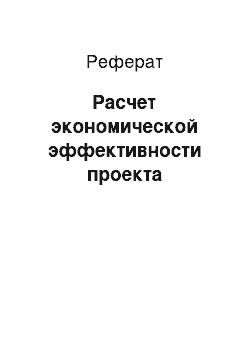 Реферат: Расчет экономической эффективности проекта