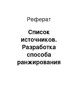 Реферат: Список источников. Разработка способа ранжирования онлайн-курсов на основании психологической модели обучаемого