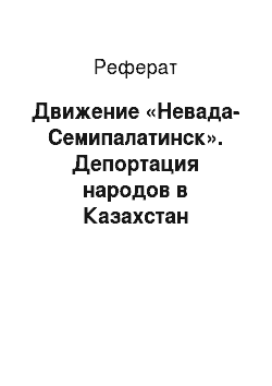 Реферат: Движение «Невада-Семипалатинск». Депортация народов в Казахстан
