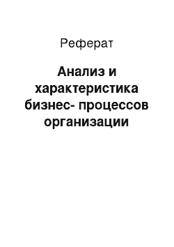 Реферат: Анализ и характеристика бизнес-процессов организации